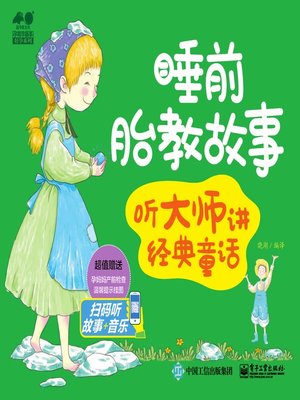 cover image of 睡前胎教故事